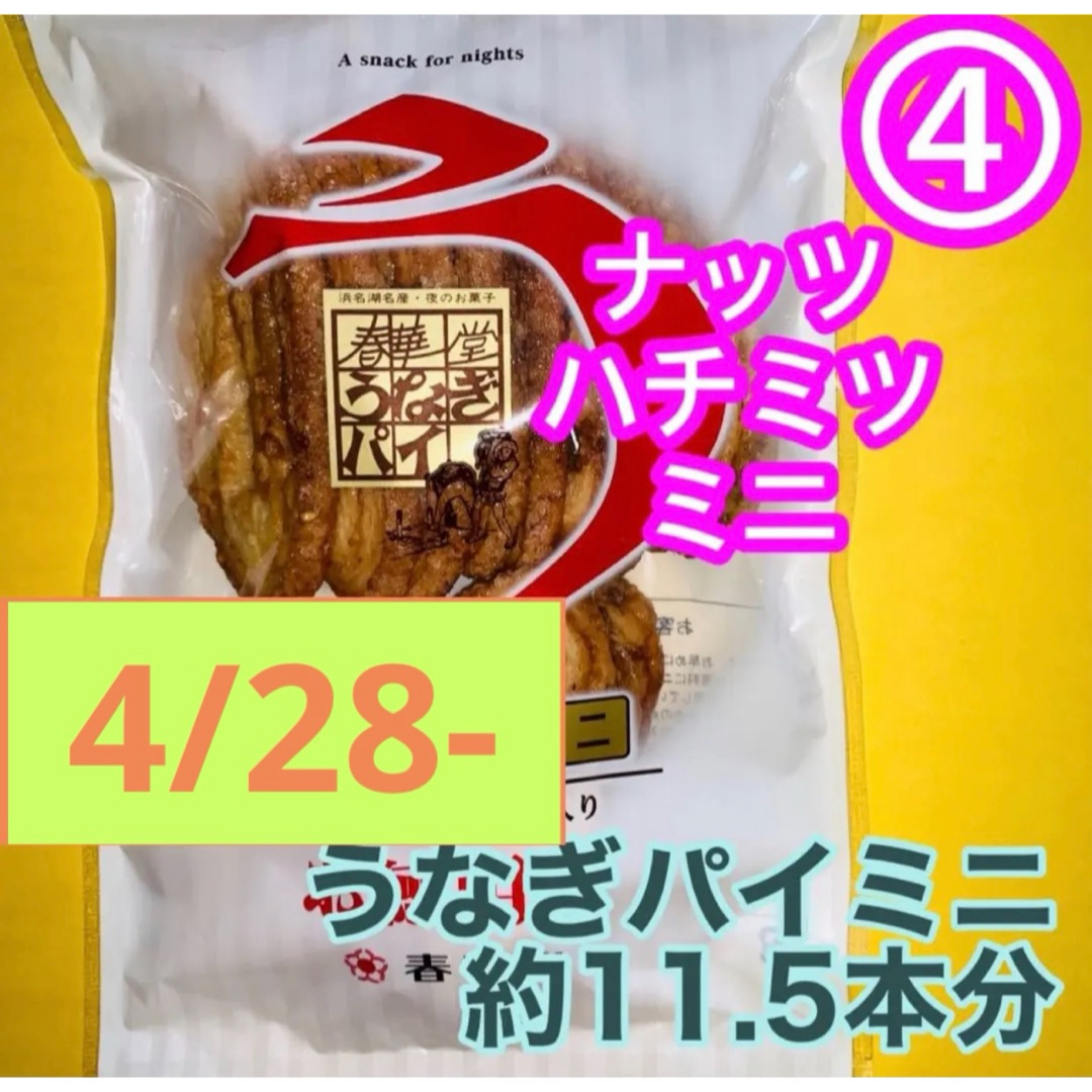 割れうなぎパイアウトレットお徳用④１袋治一郎バウムクーヘンあげ潮と並ぶ静岡銘菓 食品/飲料/酒の食品(菓子/デザート)の商品写真