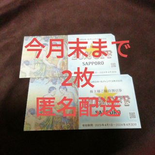 サッポロ - サッポロホールディングス 20％割引券2枚 株主優待券