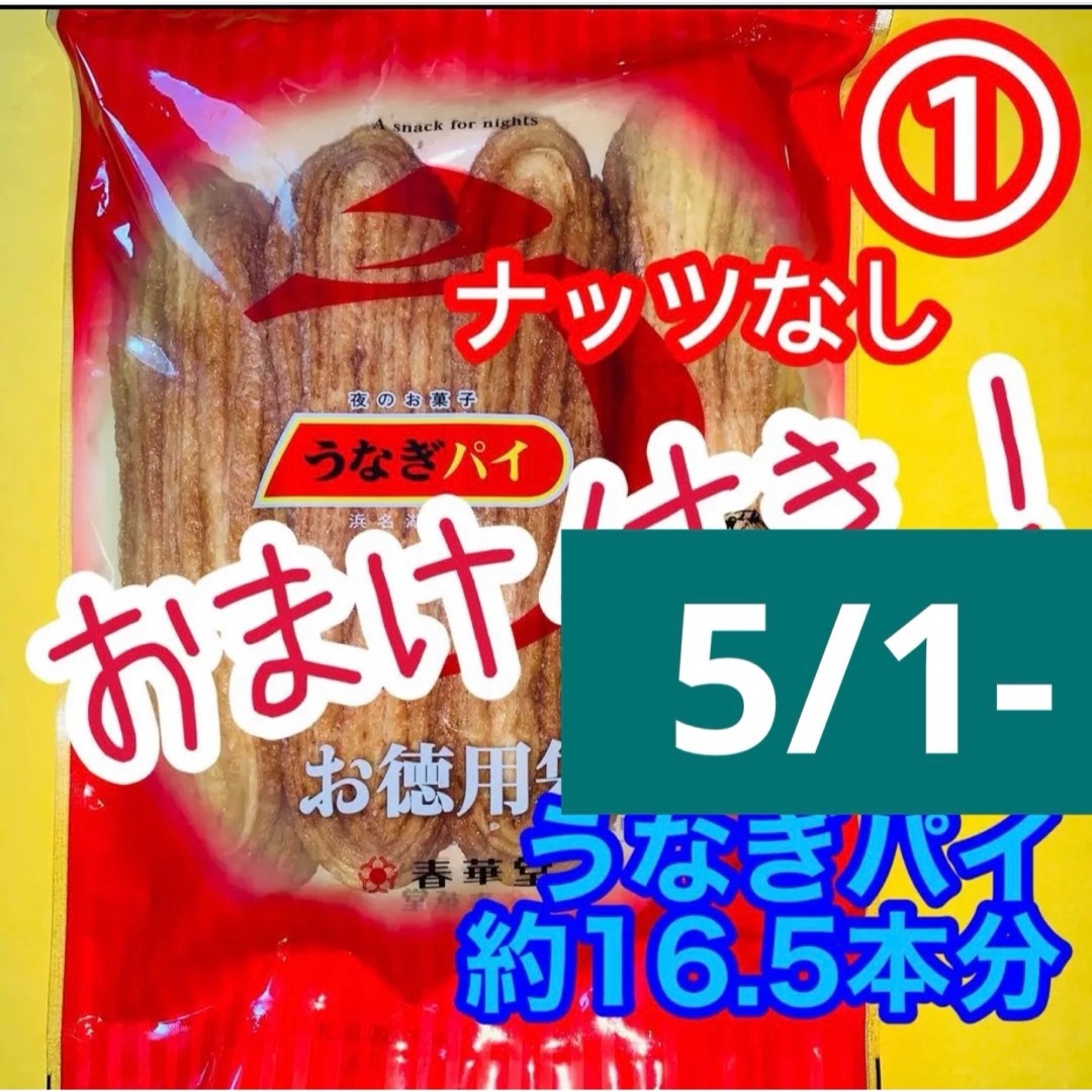 割れうなぎパイアウトレットお徳用①１袋治一郎バウムクーヘンあげ潮と並ぶ静岡銘菓 食品/飲料/酒の食品(菓子/デザート)の商品写真