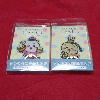 チイカワ(ちいかわ)の新品未使用【ちいかわ飯店アクリルスマホリング(ちいかわ)】(キャラクターグッズ)