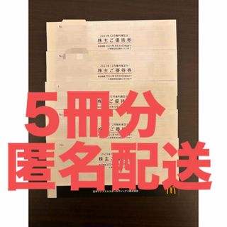 マクドナルド　株主優待券　5冊(フード/ドリンク券)