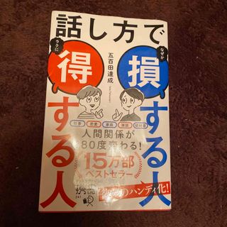 講談社 - 話し方で損する人得する人