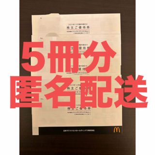 マクドナルド　株主優待券　5冊(フード/ドリンク券)