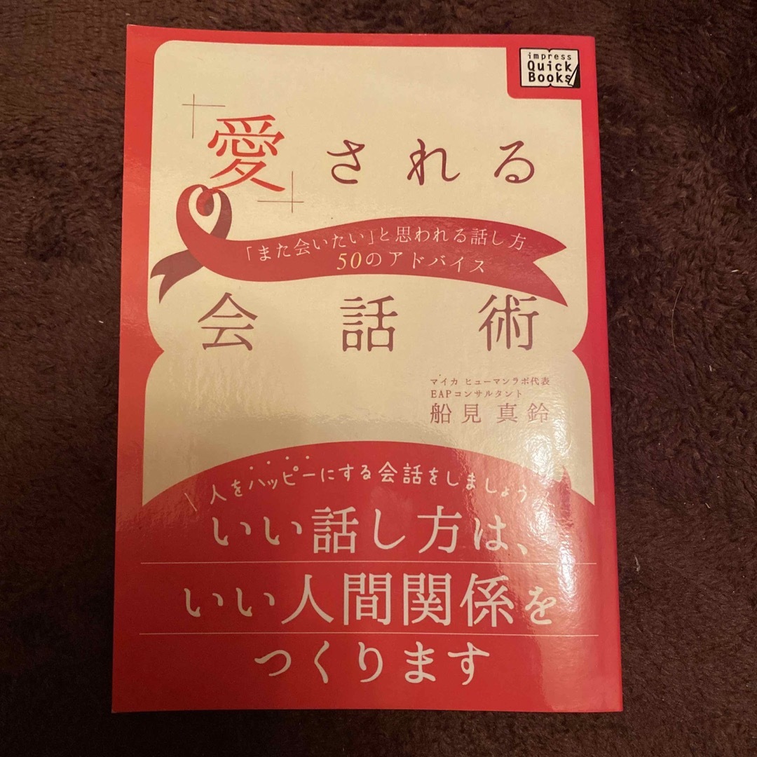 講談社(コウダンシャ)の愛される会話術【船見真鈴】 エンタメ/ホビーのエンタメ その他(その他)の商品写真