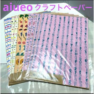 aiueo  クラフトペーパー  ハンドメイド  大量　10セット(その他)