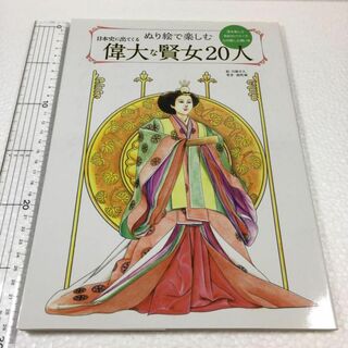 未読未使用品　ぬり絵で楽しむ 日本史に出てくる偉大な賢女20人(住まい/暮らし/子育て)