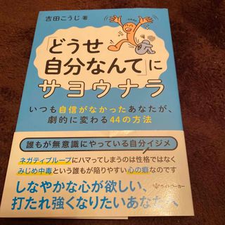 ゲントウシャ(幻冬舎)の「どうせ自分なんて」にサヨウナラ(文学/小説)