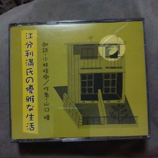 小林桂樹（朗読）／山口瞳 :江分利満氏の優雅な生活(朗読)