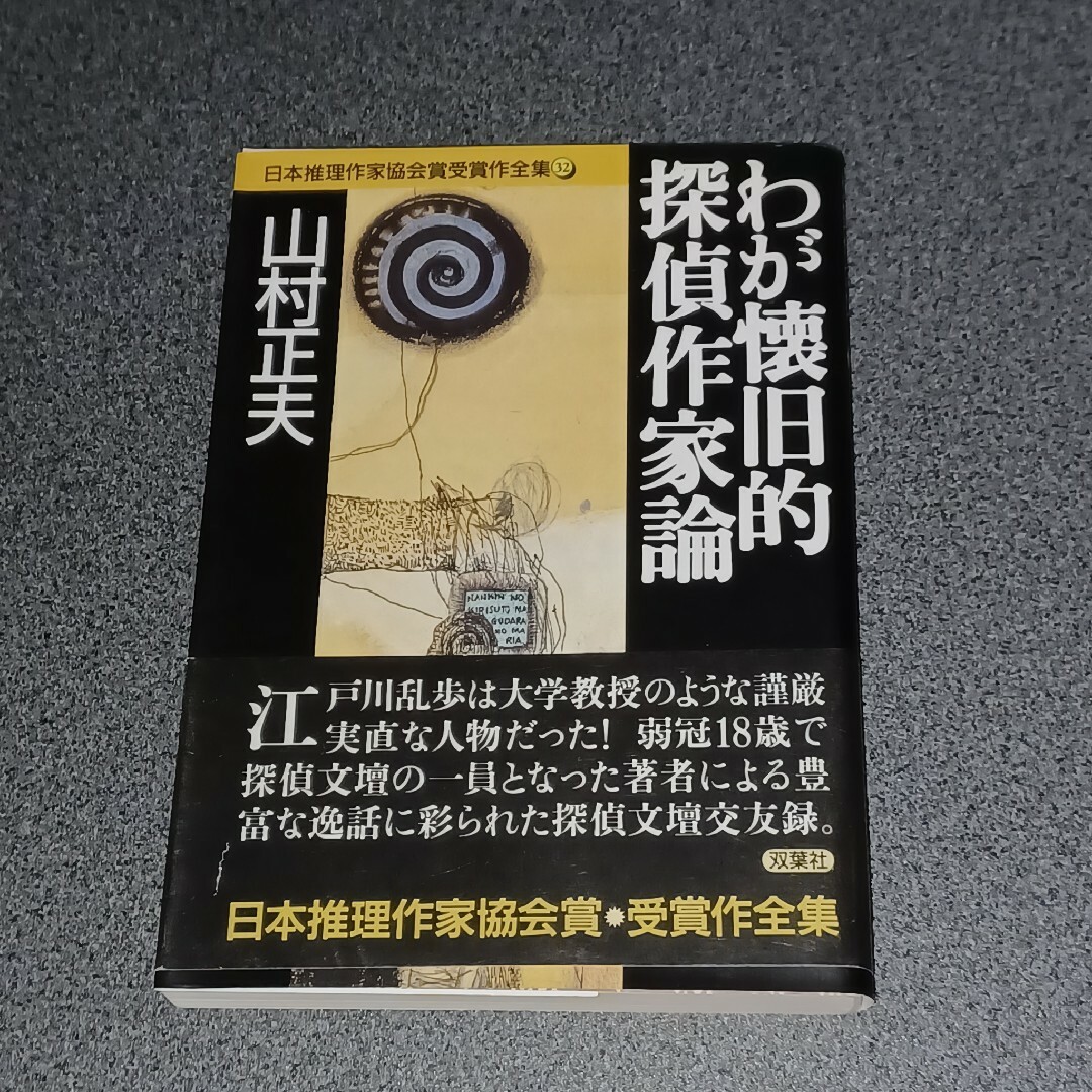 双葉社(フタバシャ)のわが懐旧的探偵作家論 エンタメ/ホビーの本(文学/小説)の商品写真