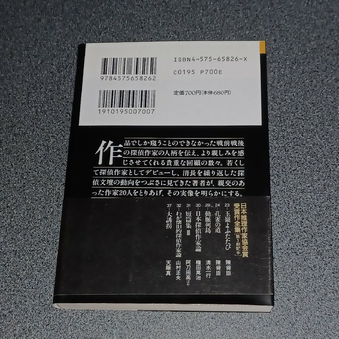 双葉社(フタバシャ)のわが懐旧的探偵作家論 エンタメ/ホビーの本(文学/小説)の商品写真