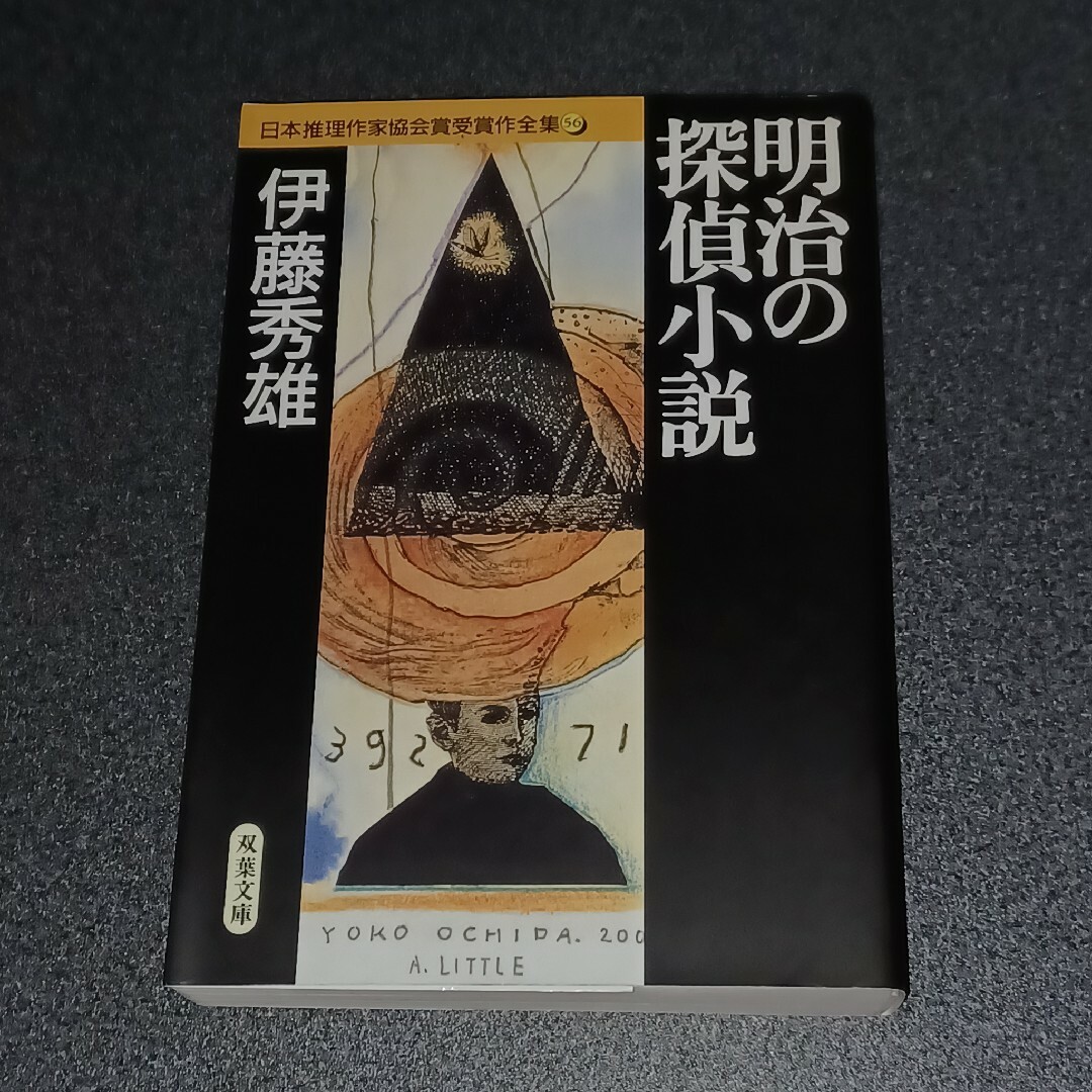 双葉社(フタバシャ)の明治の探偵小説 エンタメ/ホビーの本(文学/小説)の商品写真