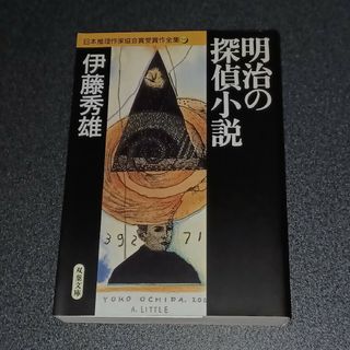 フタバシャ(双葉社)の明治の探偵小説(文学/小説)