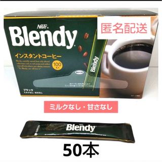 アジノモトエージーエフ(味の素AGF)のブレンディスティック50本(コーヒー)