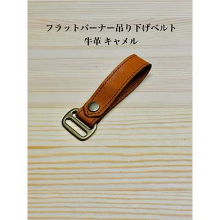 フラットバーナー用吊り下げベルト　牛革キャメル　ステッチ入り(調理器具)