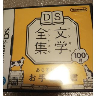 DS文学全集(携帯用ゲームソフト)