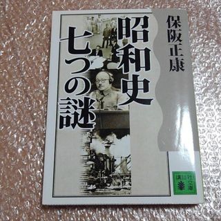 昭和史七つの謎(その他)