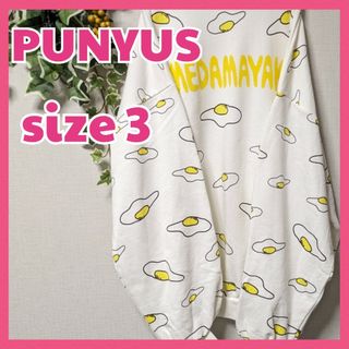 PUNYUS - 【サイズ3】美品☆PUNYUS 目玉焼き 総柄スウェット トレーナー プニュズ