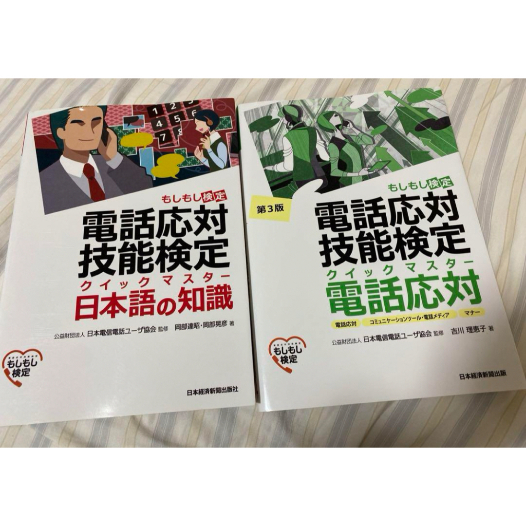 電話応対技能検定(もしもし検定) 参考書セット エンタメ/ホビーの本(資格/検定)の商品写真