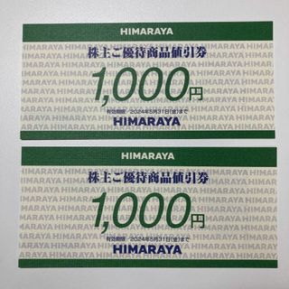 ヒマラヤ　株主優待　2000円分(ショッピング)