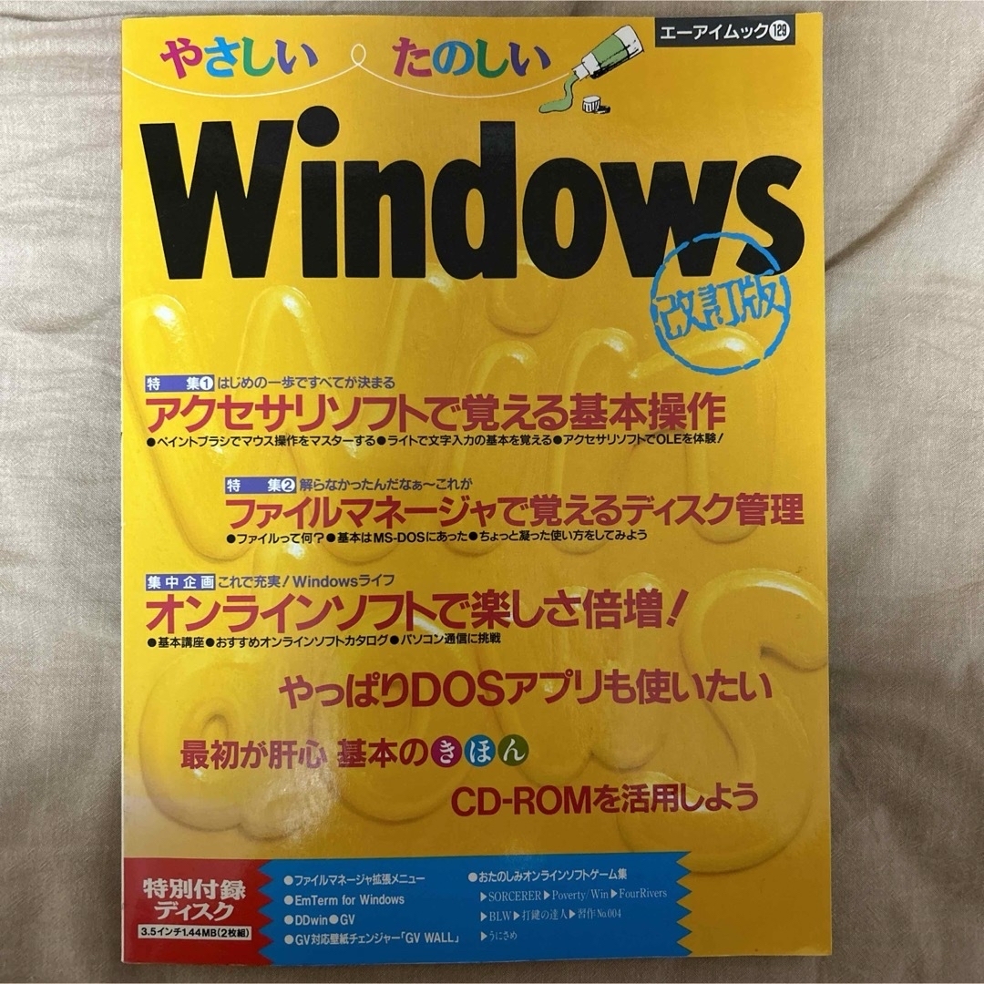 やさしいたのしいWindows改定版　付録ディスク付き　エーアイムック129 エンタメ/ホビーの本(コンピュータ/IT)の商品写真