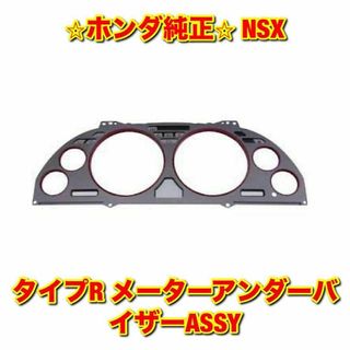 ホンダ(ホンダ)の【新品未使用】ホンダ NSX タイプR メーターアンダーバイザー ホンダ純正品(車種別パーツ)