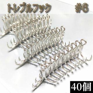 売れてます！6号 トレブルフック40個セット ルアー メタルジグ トリプルフック(ルアー用品)