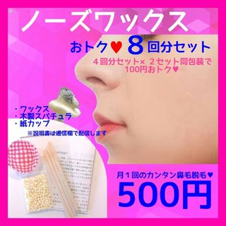 100円おトク☆ノーズワックス　木製スパチュラ４回分 セット　①(脱毛/除毛剤)