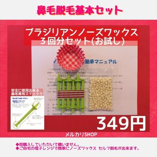 ブラジリアン ノーズワックス□ビキナーお試し３回分セット　②(脱毛/除毛剤)