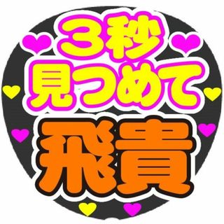 3秒見つめて　飛貴　コンサート応援手作りうちわファンサ文字シール(アイドルグッズ)