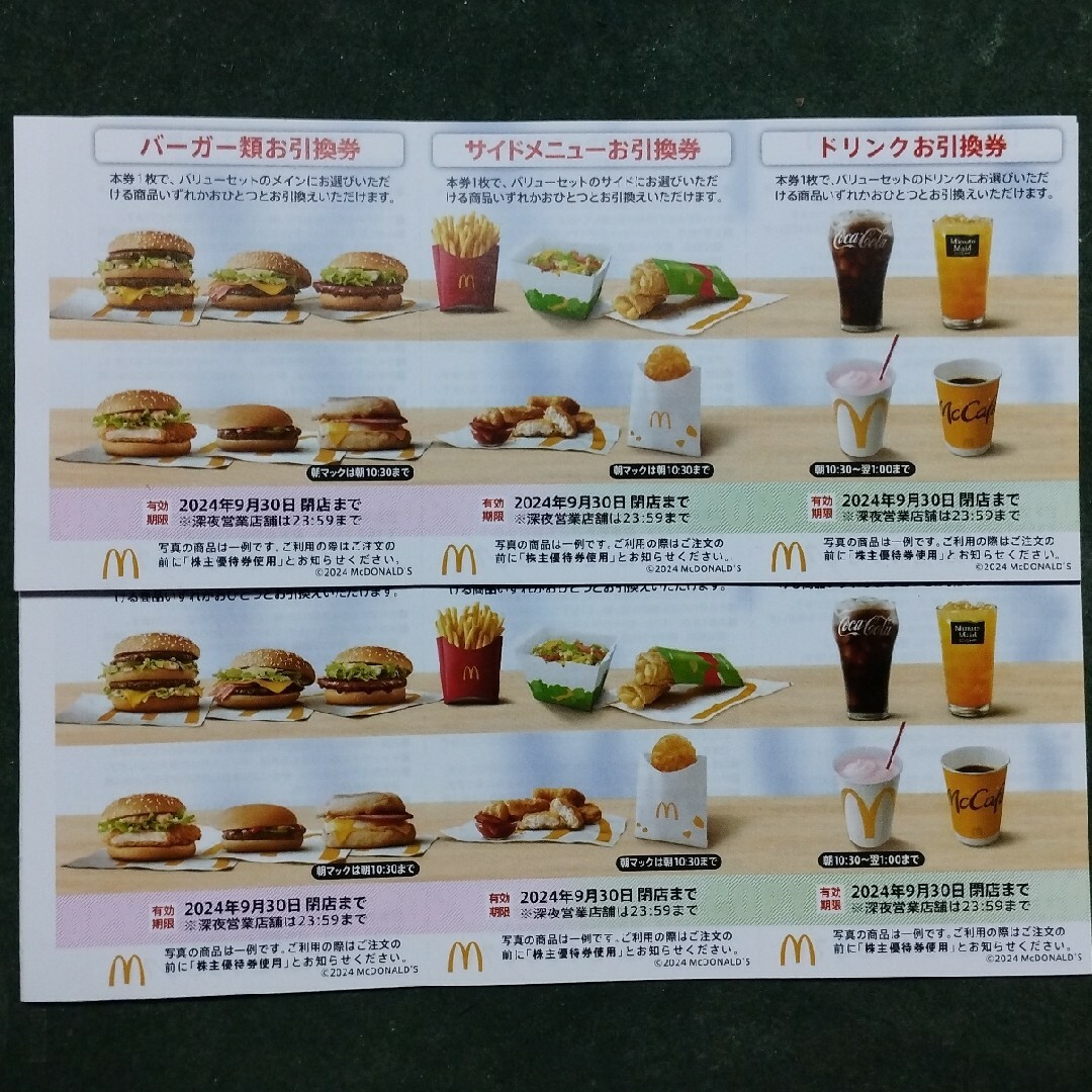 マクドナルド株主優待券 チケットの優待券/割引券(フード/ドリンク券)の商品写真