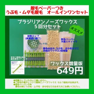 うぶ毛脱毛にも♥ワックス増量⭐ブラジリアン ノーズワックス　５回分セット　①(脱毛/除毛剤)