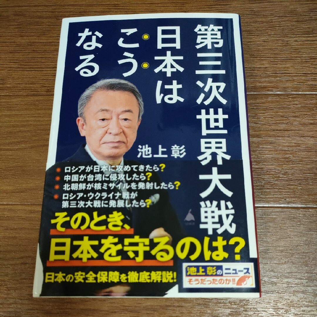 □▼　第三次世界大戦日本はこうなる （ＳＢ新書　６０９） 池上彰　ニュース エンタメ/ホビーの本(人文/社会)の商品写真