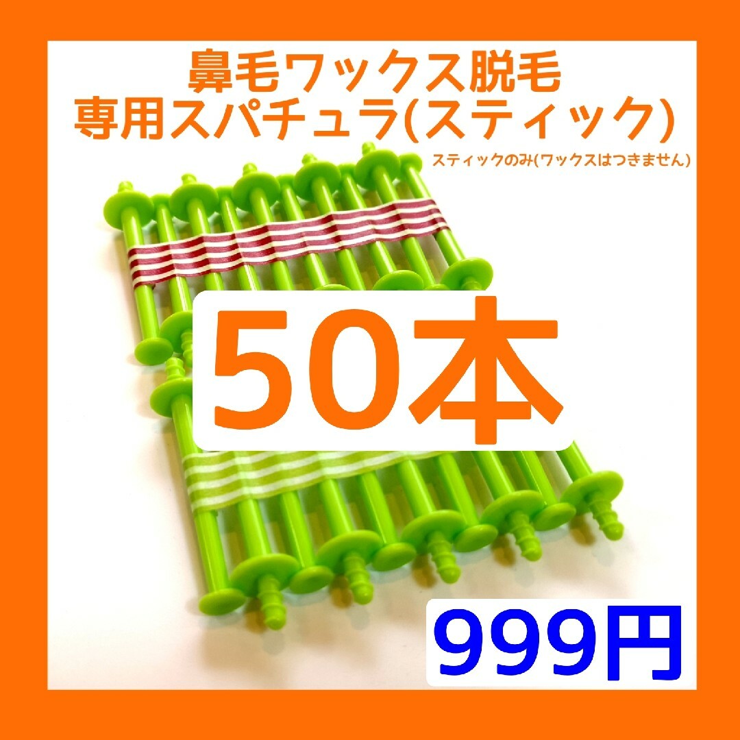 ノーズケア専用スティックバラ売り■ブラジリアン ノーズワックス　50 コスメ/美容のボディケア(その他)の商品写真