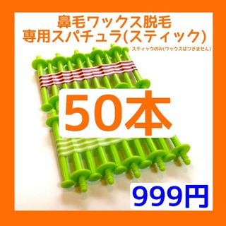 ノーズケア専用スティックバラ売り■ブラジリアン ノーズワックス　50(その他)