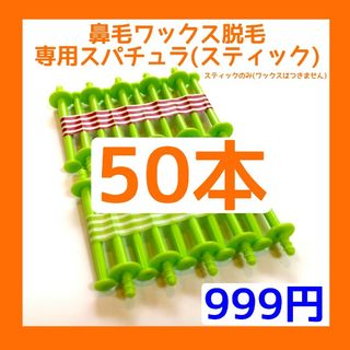 ノーズケア専用スティックバラ売り■ブラジリアン ノーズワックス　50　①(その他)