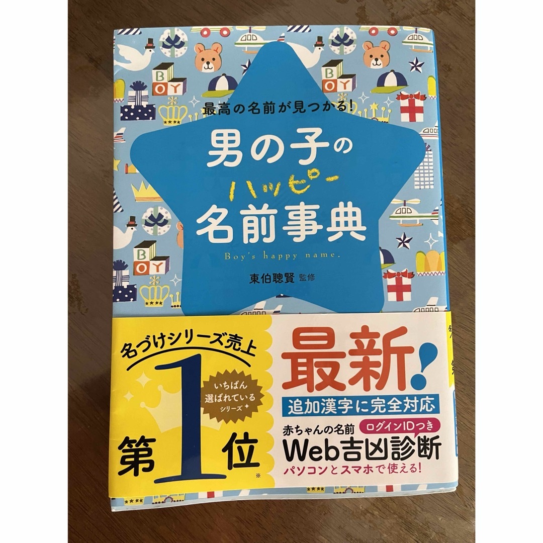 男の子のハッピー名前事典 最高の名前が見つかる!の通販 by babygrow's