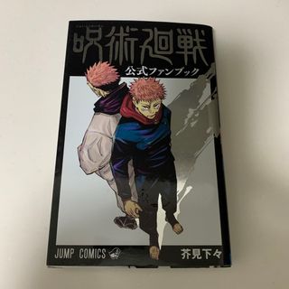 ジュジュツカイセン(呪術廻戦)の呪術廻戦公式ファンブック(その他)