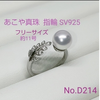 専門店商品❗️あこや真珠 フリーリング（現在約11号） SV925製  D214(リング(指輪))