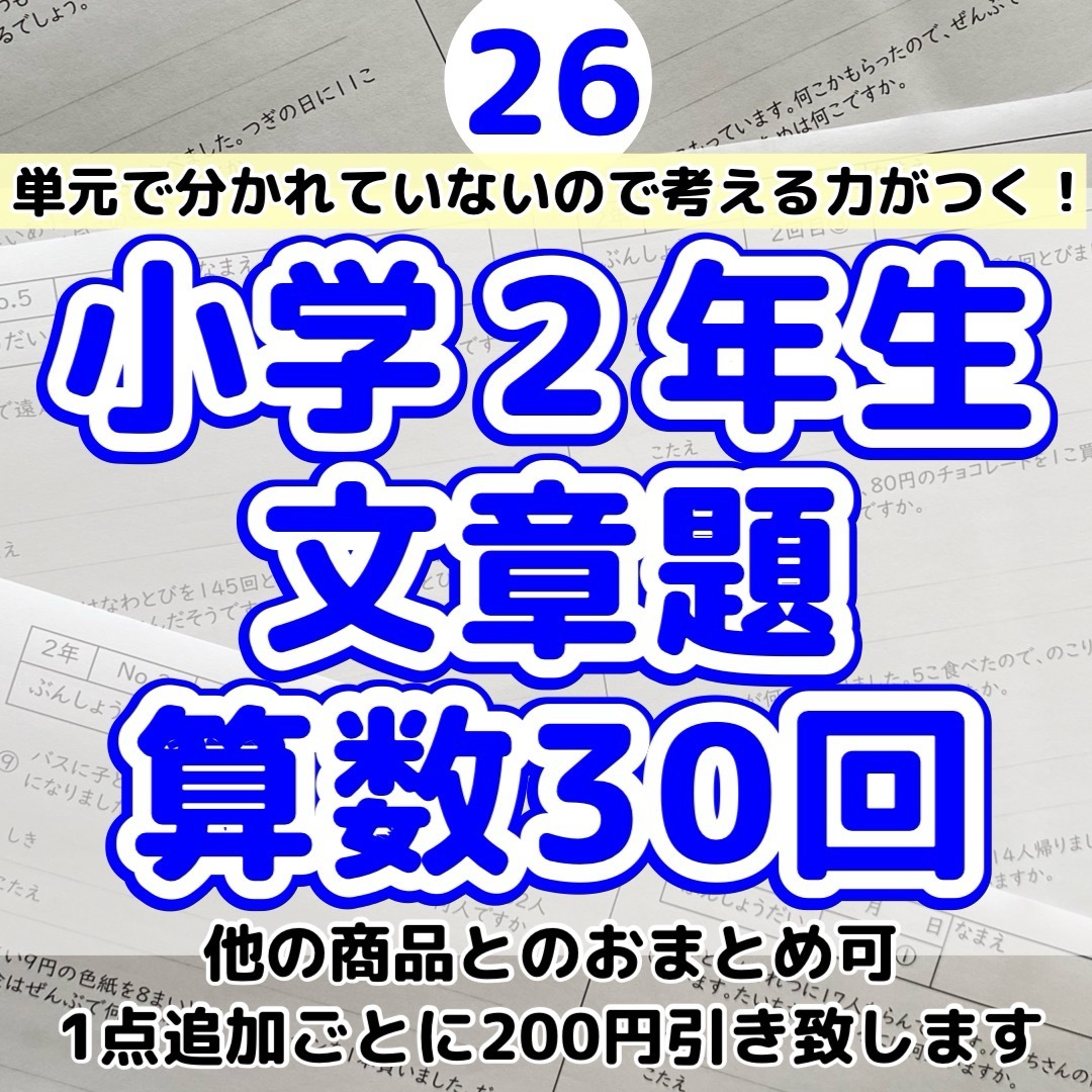 26  小学２年生　算数　文章題　プリント　ドリル　読解力　たし算　ひき算　計算 エンタメ/ホビーの本(語学/参考書)の商品写真