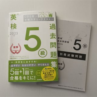 ガッケン(学研)の【中古】汚れあり 2023年度 英検5級過去問題集(資格/検定)