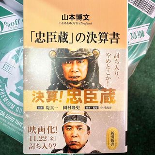 「忠臣蔵」の決算書(その他)