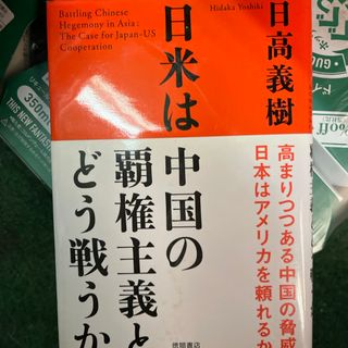 日米は中国の覇権主義とどう戦うか(その他)