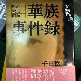 華族事件録(人文/社会)