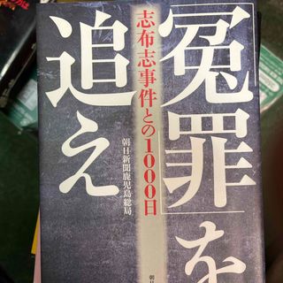 「冤罪」を追え(人文/社会)