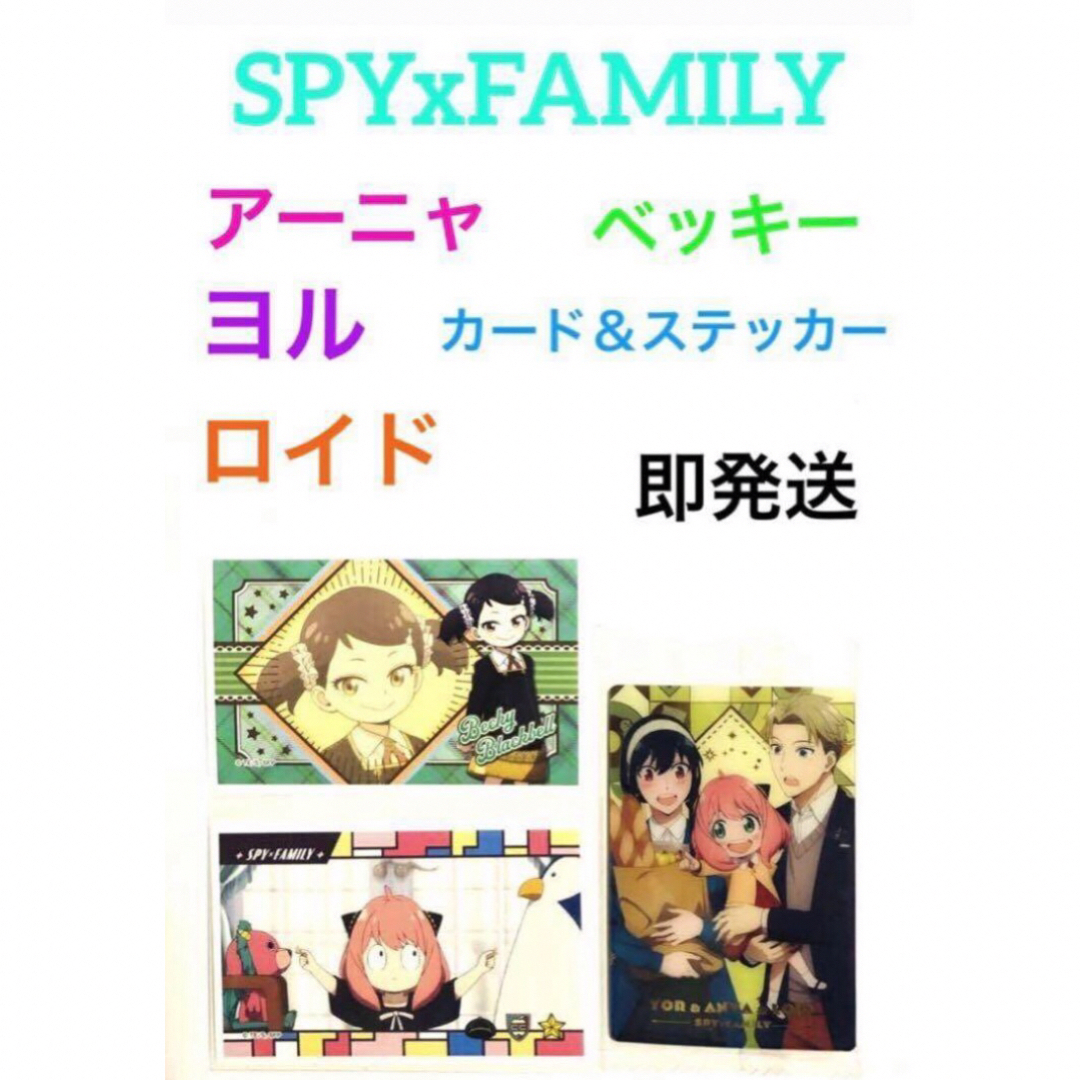 SPYxFAMILY︎︎︎︎❤︎カード＆ステッカー２枚 エンタメ/ホビーのおもちゃ/ぬいぐるみ(キャラクターグッズ)の商品写真