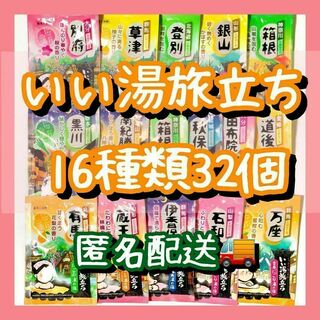 入浴剤　まとめ売り　いい湯旅立ち　16種類32個　にごり湯　パウダータイプ(入浴剤/バスソルト)