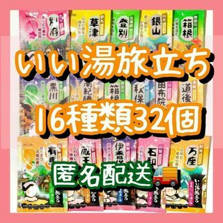 入浴剤　まとめ売り　いい湯旅立ち　16種類32個　にごり湯　パウダータイプ(入浴剤/バスソルト)