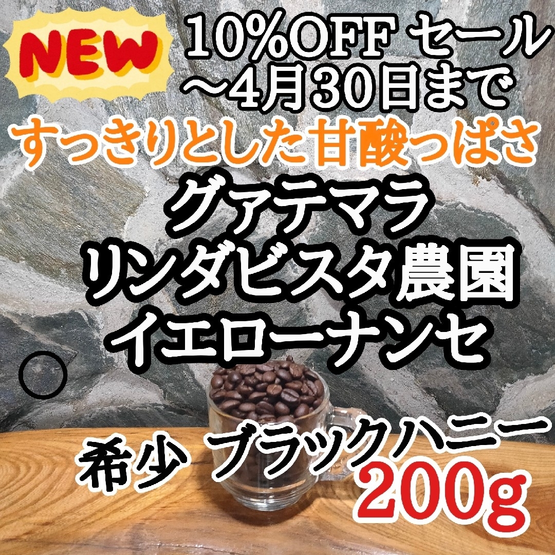 グァテマラ イエローナンセ 200g 自家焙煎 コーヒー豆 注文後焙煎 食品/飲料/酒の飲料(コーヒー)の商品写真