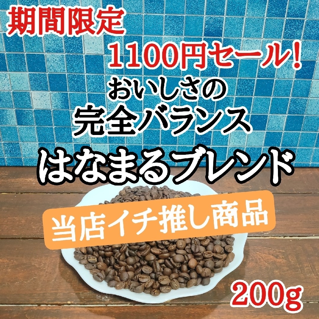 はなまるブレンド 200g 自家焙煎 コーヒー豆 注文後焙煎 食品/飲料/酒の飲料(コーヒー)の商品写真