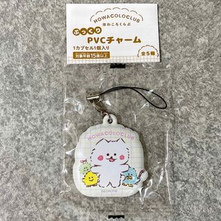 ★ガチャガチャ ほわころくらぶ チャーム ほわころちゃん ぷっくり 送料込み(キャラクターグッズ)